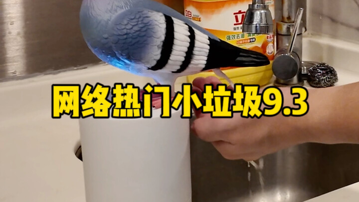 近期买的一些网络热门小垃圾