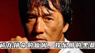成龙拼命拍戏只为进好莱坞，被人骂文化的不自信，真相却让我们惭愧