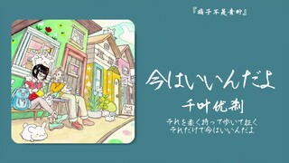 “没关系的，我会一直在你身边”||《今はいいんだよ》