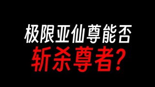 极限亚仙尊：区区尊者，何足道哉？