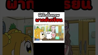 เทพจริงๆ #พากย์นรก #การ์ตูน #fyp #fypシ #shorts