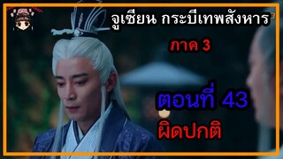 จูเซียน กระบี่เทพสังหาร ภาค3 | ตอนที่ 43 ผิดปกติ