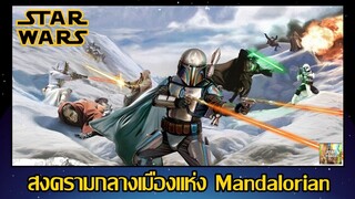 สงครามกลางเมืองแห่ง Mandalorian - Legends [Star Force]