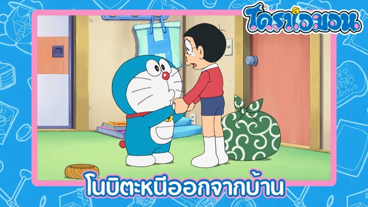 [พากย์ไทย] โดราเอมอน (2005) ตอน 513-B โนบิตะหนีออกจากบ้าน