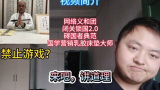 Episode 3: Zhang Tianzhong! Banning online games? How ridiculous!