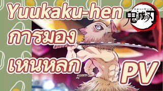 Yuukaku-hen การมองเห็นหลัก PV