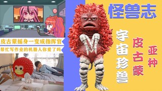 【怪兽志】皮古蒙亚种 - 本以为只有一种 结果又挖出了一堆