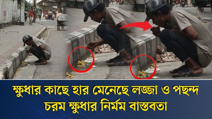 ক্ষুধার কাছে হার মেনেছে লজ্জা ও পছন্দ চরম ক্ষু*ধা*র নি*র্ম*ম বা*স্ত*ব*তা