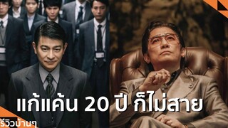 #รีวิวบ้านๆ EP.171 THE Goldfinger | โคตรพยัคฆ์ชน คนมือทอง l Lemonseed