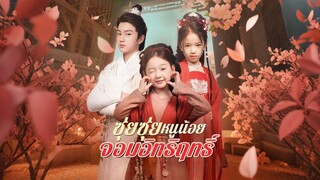 [ดูฟรีเต็มเรื่อง] ซุ่ยซุ่ย หนูน้อยจอมอิทธิฤทธิ์ (ซับไทย)