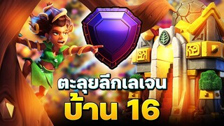 ตะลุยลีกเลเจนบ้าน 16 กับสูตรผู้พิทักษ์พงไพร! - Clash of Clans