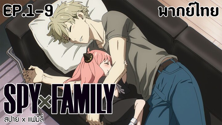 SPY×FAMILY l EP.1-9 l พากย์ไทย