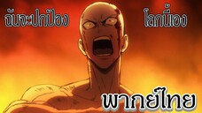 ศึกหนักของ ไซตามะ - วันพันช์แมน (พากย์ไทย)