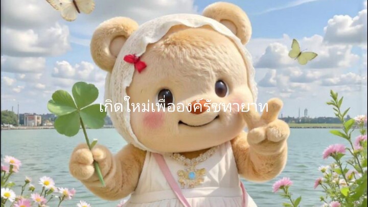 เกิดใหม่