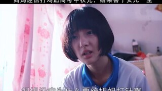 母亲迷信打鸡血高考中状元，结果却害了女儿一生！