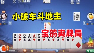 猫和老鼠手游：小破车斗地主（第四期）宝鸽爽牌局！