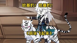 第28集：哈基豹阿西嘎，芝哈米，哦马吉雪