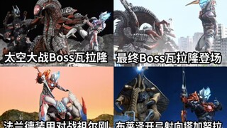 布莱泽12月剧照 法兰德装甲对战祖尔刚 最终Boss瓦拉隆登场 是在太空大战吗