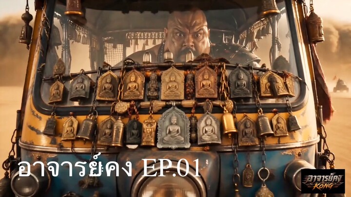 อาจารย์คง สงครามทะเลทราย EP.01
