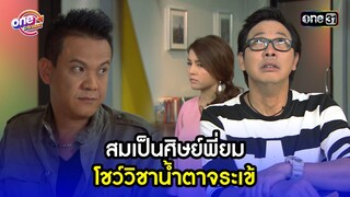 สมเป็นศิษย์พี่ยม โชว์วิชาน้ำตาจระเข้ | Highlight เป็นต่อ2015 oneมาราธอน | one31