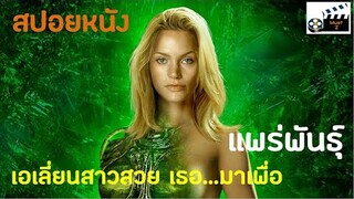 เอเลี่ยนสาวสวย เธอ...มาเพื่อ แพร่พันธุ์ (สปอยหนังเก่า)