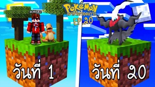 เอาชีวิตรอด บนเกาะยักษ์โปเกม่อน 100 วัน #20 เจอโปเกม่อนสุดแปลกและ..