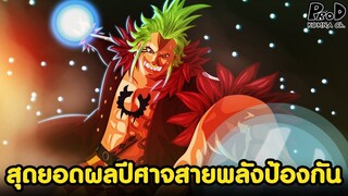 วันพีซ - สุดยอดผลปีศาจสายพลังป้องกัน [KOMNA CHANNEL]