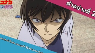 ตัวอย่างที่ 2 Detective Conan The Movie 25 The Bride Of Halloween (ฝึกพากย์ไทย)