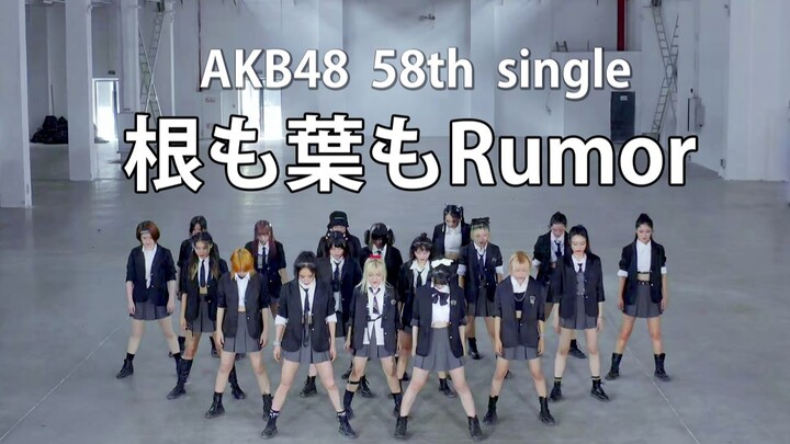 【AKB48】Bùng cháy! Cả 18 thành viên cùng thử thách “Căn cũng lá cũng là Rumor”!!