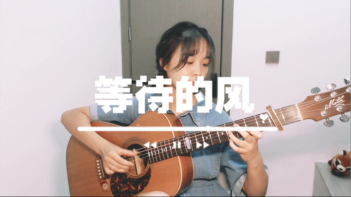 「等待的风」因为这首曲子想练的吉他！