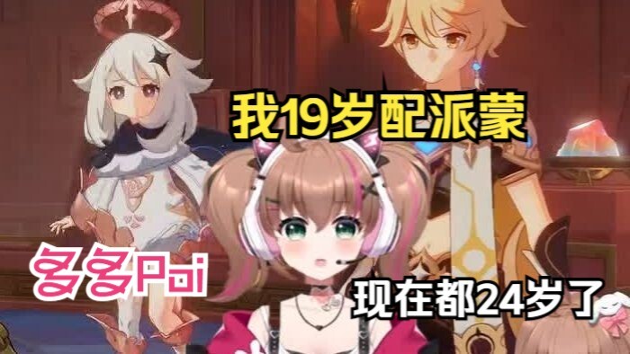 Duoduo: I started voicing Paimon when I was 19, and now I’m 24—I’ve been doing it for almost six yea