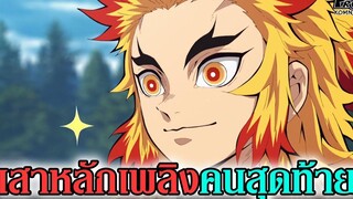 (สปอย)ดาบพิฆาตอสูร - เรนโงคุ เคียวจูโร่ เสาหลักเพลิงคนสุดท้าย kimetsu no yaiba