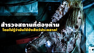 "รวมหนังสำรวจสถานที่ต้องห้าม" นึกว่าเป็นสุสานร้าง แต่มันเอาไว้ขังสัตว์นรก! | สปอยหนัง