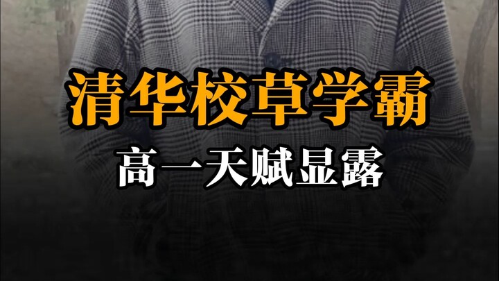 Tsinghua’s campus heartthrob and top student, showing exceptional talent since freshman year