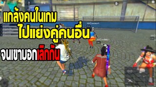 Free Fire แกล้งคนในเกม ไปแย่งคู่คนมีแฟน จนเขาบอกเลิกกัน!!แกล้งแรงเกิน