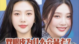 Why do double eyelids make you look older?