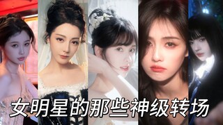 盘点内娱女明星dy转场变装营业合集