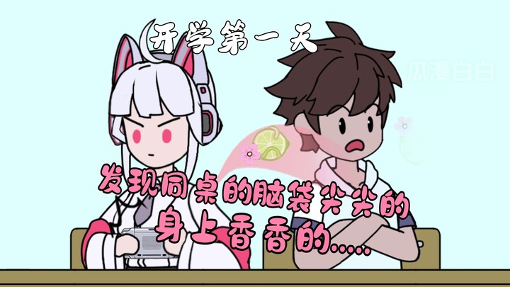 开学第一天，成为了全校人眼中的小丑,还有个脑袋尖尖的同桌....