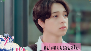 Highlight EP6 Gen Y The Series Season 2 วัยรุ่นวุ่น Y รัก ผมไม่รู้ว่าจะกลับมาหาพี่ได้เมื่อไร!