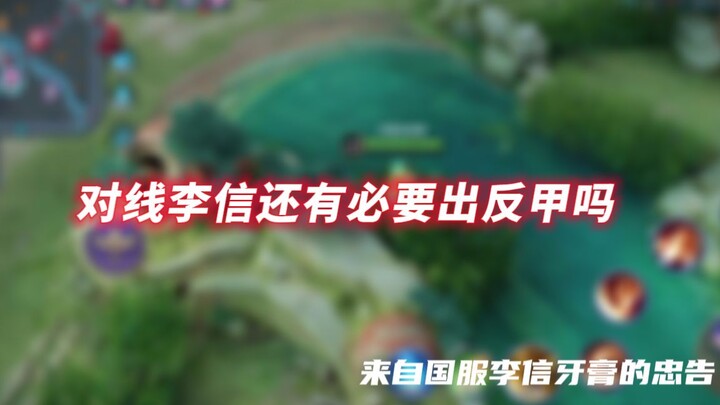 [Honor of Kings Yagao] New season nerf to Anti-Mech Armor—Li Xin players, this is all the help I can