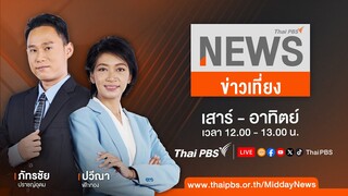 ข่าวเที่ยงไทยพีบีเอส | 29 มิ.ย. 67