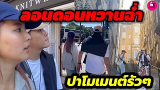 ลอนดอนหวานฉ่ำ "อาเล็ก-โบว์ เมลดา" ทริปนี้สุดฟิน ปาโมเมนต์รัวๆ #อาเล็กโบว์