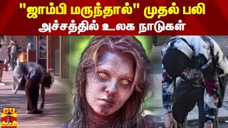 "ஜாம்பி மருந்தால்" முதல் பலி | Xylazine | Zombie Drug