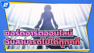 [ซอร์ดอาร์ตออนไลน์]ฉันสามารถไปได้ทุกๆที่ด้วยดาบของฉัน_2