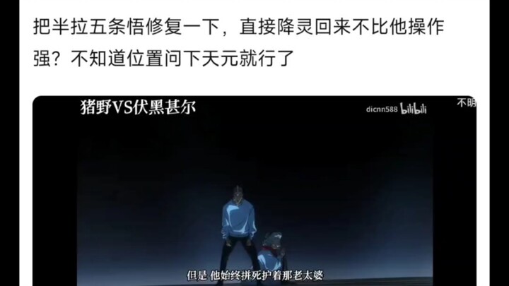 Why doesn’t Yuta just take a few bites out of that old lady? Fix half of Gojo Satoru and bring him b