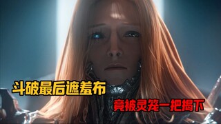 灵笼一把扯下国漫遮羞布！到处甩锅加摆烂的斗破苍穹，究竟与其存在多大差距？