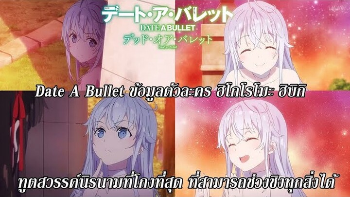 Date A Bullet : ข้อมูลตัวละครฮิบิกิ นางเอกที่มีทูตสวรรค์สุดโกง!?