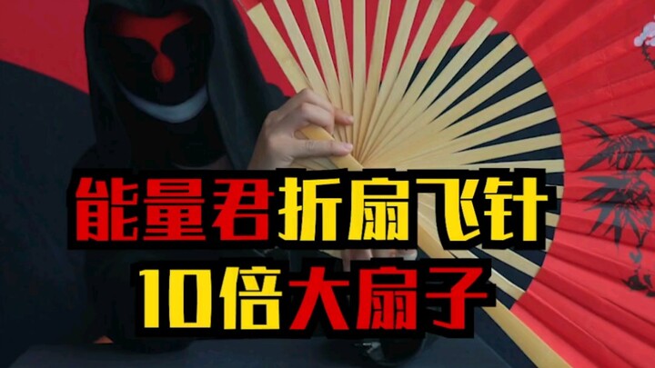能量君10倍大扇子，演示折扇飞针！