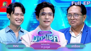 ไมค์หมดหนี้ มหาโชค | ลี ฐานัฐพ์ | 11 มิ.ย. 67 FULL EP