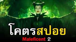 สปอยหนัง Maleficent Mistress of Evil มาเลฟีเซ้น 2 สอง สตูดิโอ